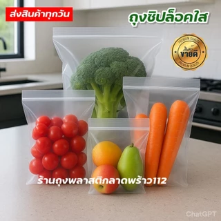 ถุงซิปล็อคใส ถุงซิบล็อกใส ซองซิปล็อค สะอาด ซองพลาสติกใส ซองเเพคสินค้า เกรด A . แพค 1 กิโล