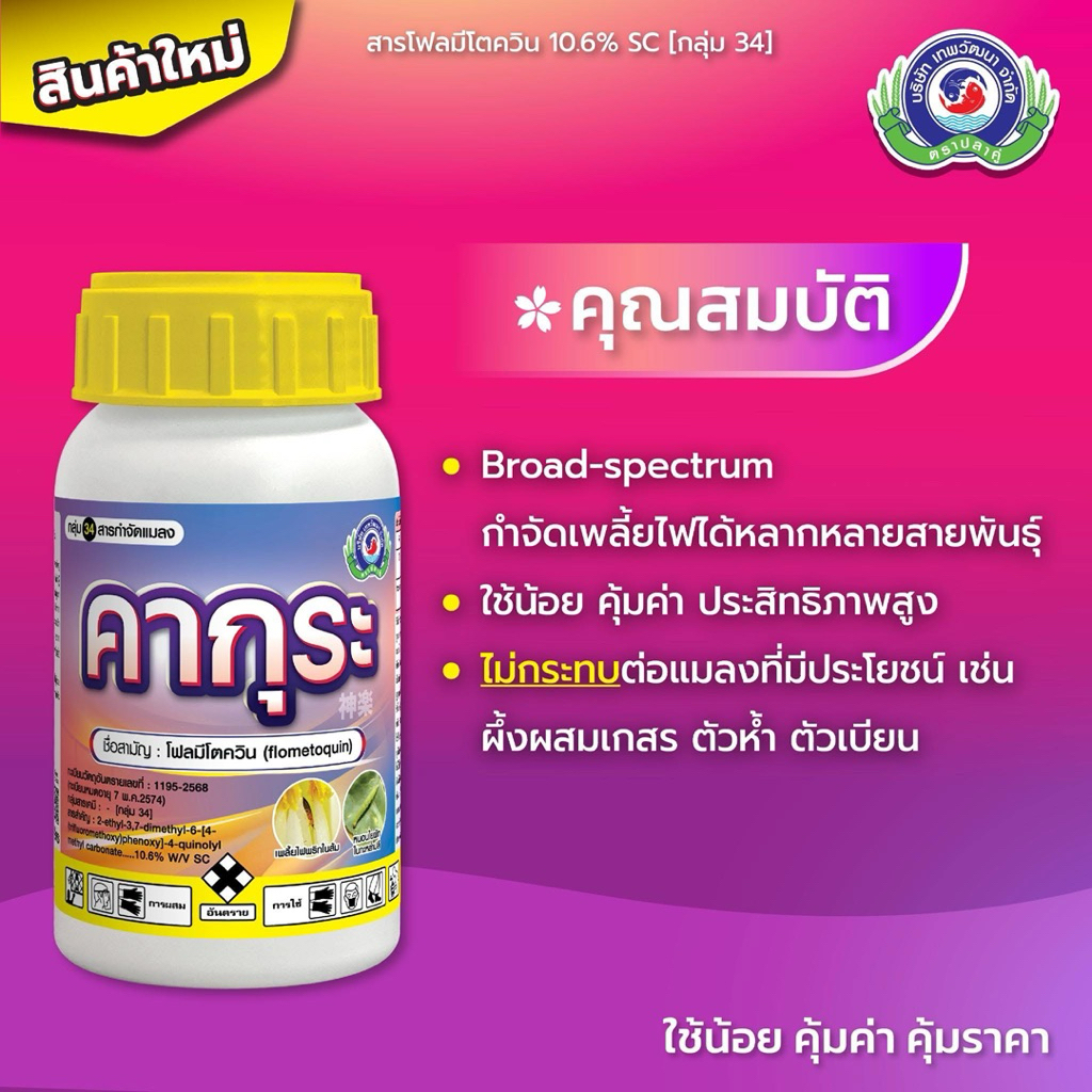 ขนาด 250 ซีซี คากุระ+ขุนพล สินค้าพิเศษ ได้ 2 ชิ้น เทพวัฒนา กำจัดเพลี้ยไฟ เพลี้ยจั่กจั่น หนอน ยาเย็นไม่ทำลายเกสรดอก - รูปที่ 2