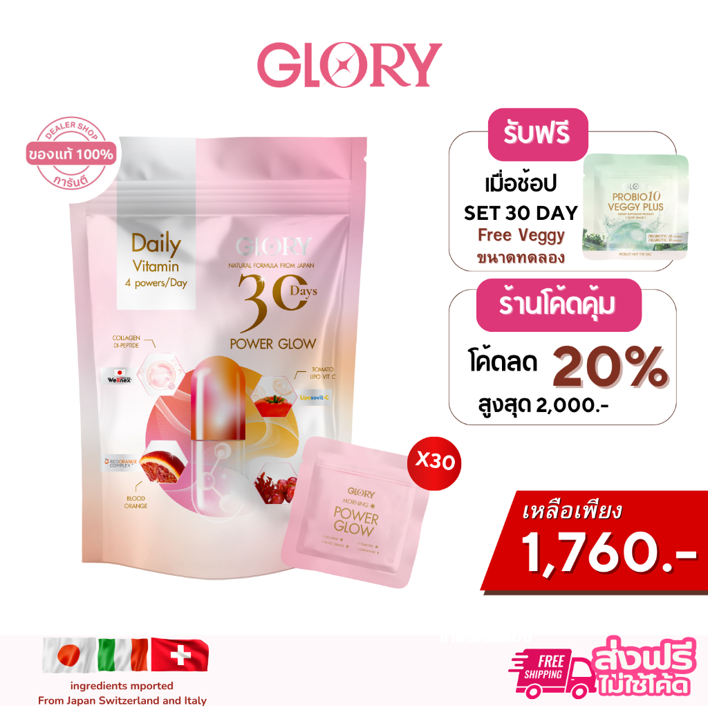 GLORY [ รับโค้ด ทักแชท ] กลอรี่ 30DAYS Power Glow  สูตรวิตามิน4พลัง จำนวนจำกัด!