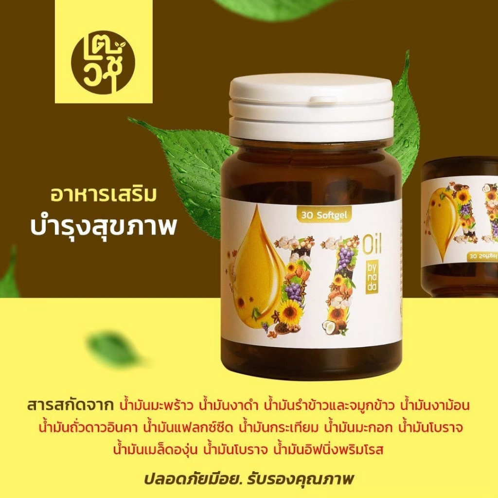 11 oil น้ำมันสกัดเย็น 11 ชนิด สุดยอดน้ำมันสกัดเย็นคุณภาพ ตราเตชีวา