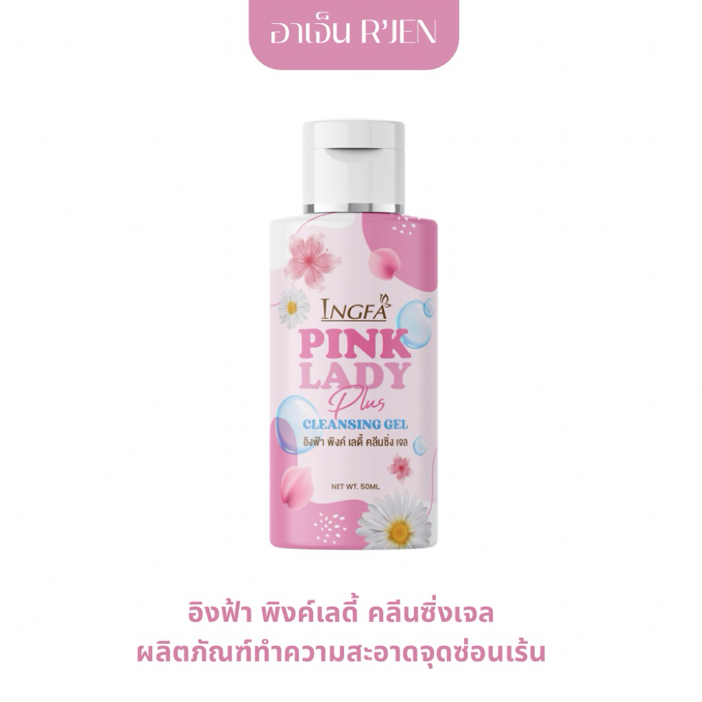 อิงฟ้า พิงค์เลดี้ คลีนซิ่งเจล INGFA PINK LADY CLEANSING GEL ขนาด 50 ml. ผลิตภัณฑ์ทำความสะอาดจุดซ่อนเร้น