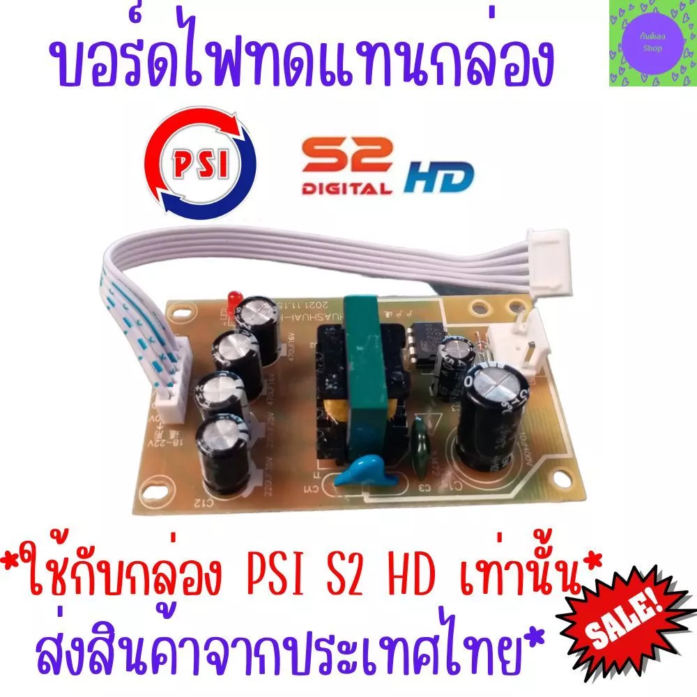 บอร์ดจ่ายไฟ พีเอสไอ รุ่น S2 Power supply PSI S2 บอร์ดจ่ายไฟ แผงจ่ายไฟ กล่องPSI S2 HD ทดแทนตัวเดิม (ส่งจากไทย) พร้อมส่ง