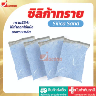 🌹ถูกที่สุด🌹 ซิลิก้าทราย 1 กิโล ครึ่งกิโล สำหรับทำดอกไม้แห้ง มาลัยบ่าวสาว ซิลิก้าทราย Silica gel สารกันชื้น ซองกันชื้น