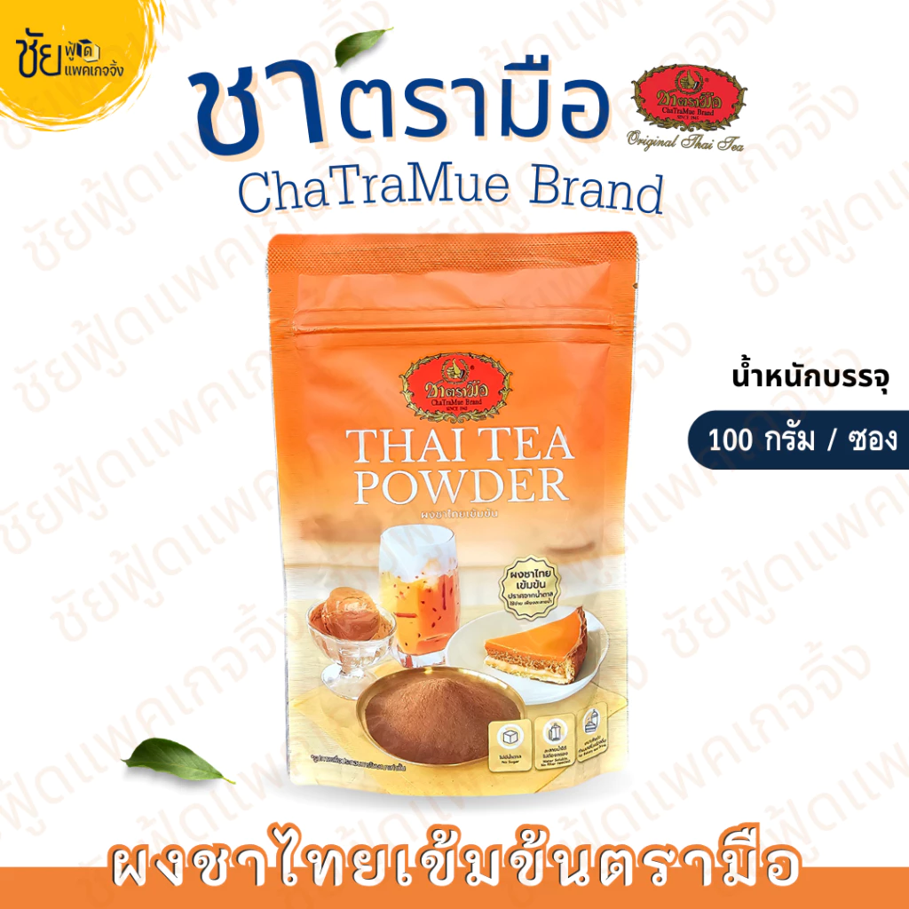 ผงชาไทยเข้มข้น ยี่ห้อ ชาตรามือ ถุง 100 กรัม - Thai Tea Powder 100g