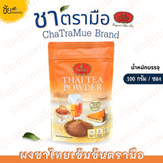 ผงชาไทยเข้มข้น ยี่ห้อ ชาตรามือ ถุง 100 กรัม - Thai Tea Powder 100g