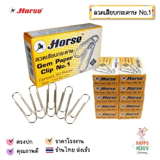 Horse ลวดเสียบกระดาษ ตราม้า หัวกลม NO.1 ลวดเสียบ Horse