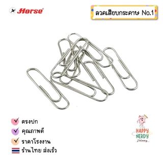 Horse ลวดเสียบกระดาษ ตราม้า หัวกลม NO.1 ลวดเสียบ Horse