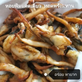 หอยพิม​แดดเดียว​ ทอดพร้อมทาน​ 500 กรัม ตัวใหญ่​มาก​(ชั่งน้ำหนักก่อนทอด​ ทอดแล้วน้ำหนักจะลดลง) หอยพิมแท้​ อร่อย​