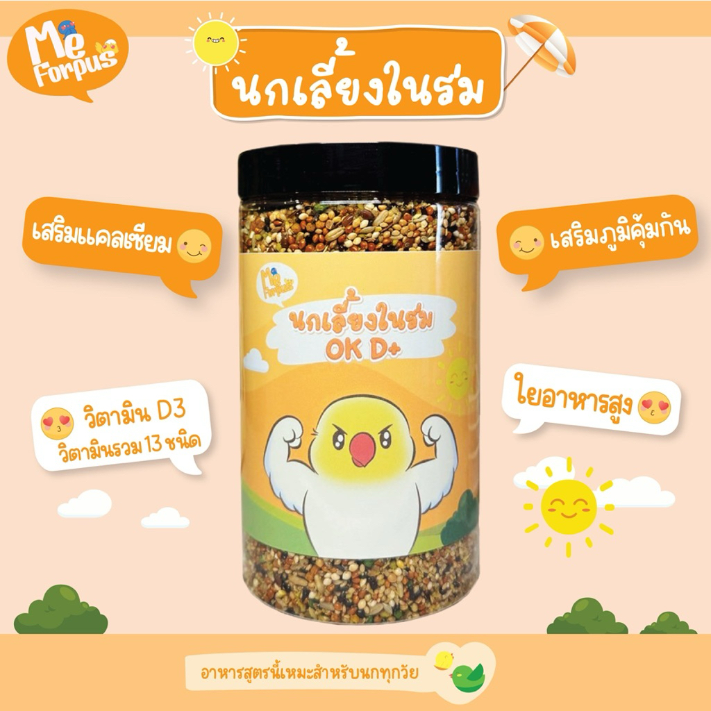 อาหารนก MeForpus สูตรนกเลี้ยงในร่ม