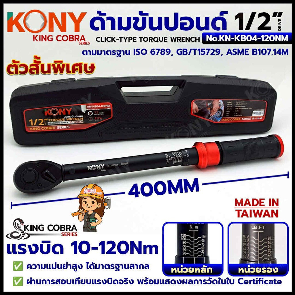 KONY ประแจขันปอนด์ 1/2" แรงบิด 10-120Nm ด้ามขันปอนด์ 4 หุน (ตัวสั้น) ซีรี่ส์ KING COBRA No.KN-KB04-120Nm