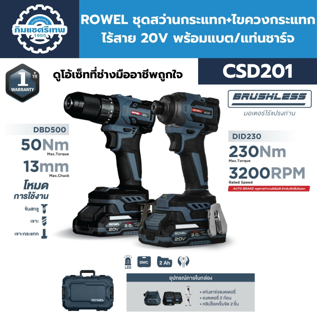 ROWEL ชุดสว่านกระแทก+ไขควงกระแทกไร้สาย 20V รุ่น CSD201