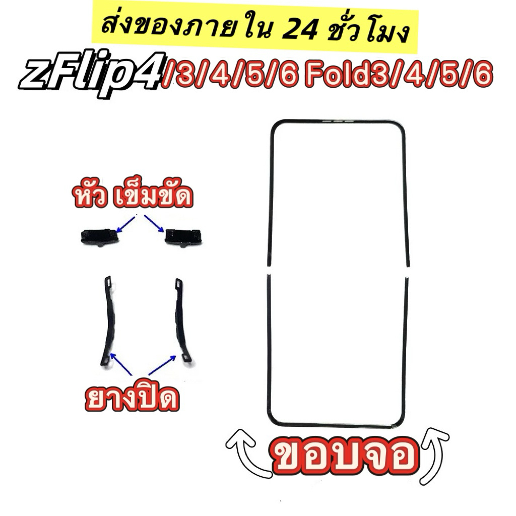 ขอบขาอุปกรณ์กรอบหน้าจอสำหรับ Samsung Galaxy Z Flip3/4/5/6 Flip5/Fold2/3/4/5 Fold6 Z Flip4เเท้เเกะ
