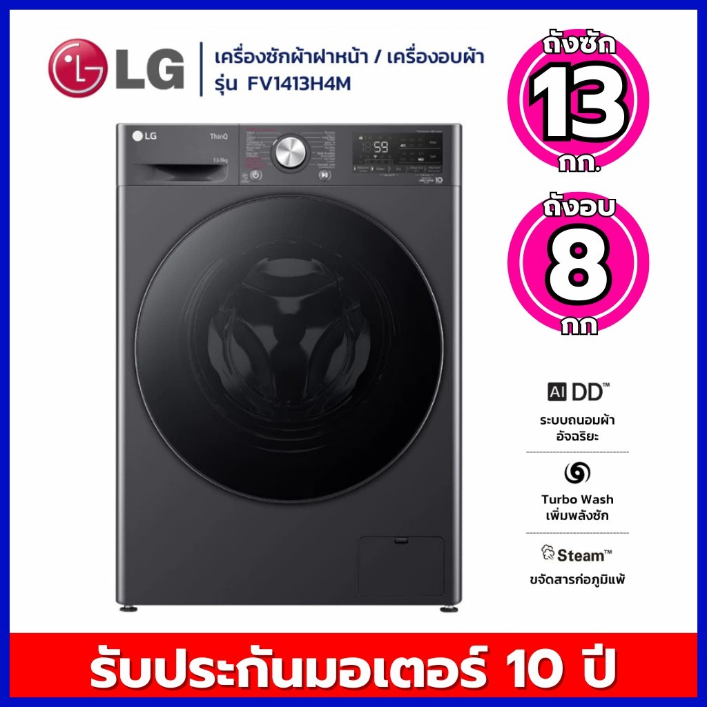 LG เครื่องซักผ้า 13 กก. / อบผ้า  8 กก. รุ่น FV1413H4M ระบบ AI DD™ พร้อม Smart WI-FI control ควบคุมสั