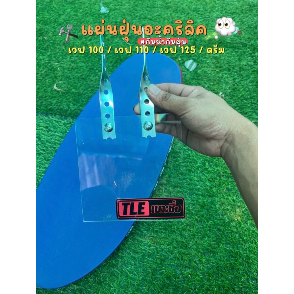 แผ่นบังฝุ่น บังเรือนลิ้นเร่ง เวฟ100  เวฟ125  เวฟ110i ดรีม   msx