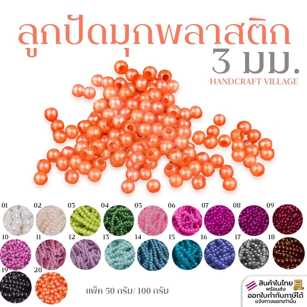 ลูกปัดมุกพลาสติก3มิล แพ็ค50กรัม/100กรัม ลูกปัดไข่มุก ลูกปัดมุก มุกเคลือบ มุกพลาสติกกลม ลูกปัดร้อยสร้อย อุปกรณ์ตกแต่งDIY