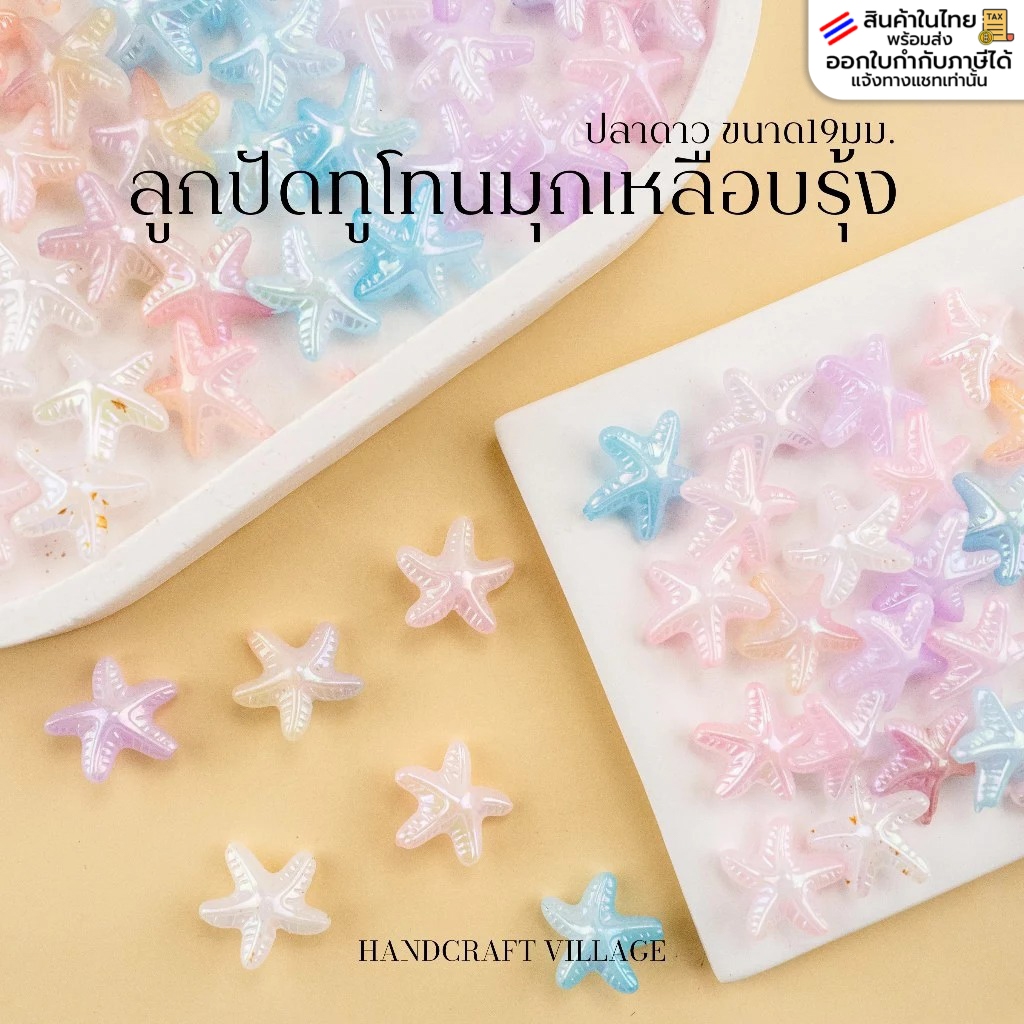 ลูกปัดทูโทนมุกเหลือบรุ้ง รูปปลาดาว ขนาด19มม.​ แพ็ค50กรัม/100กรัม ลูกปัดปลาดาว ทำพวงกุญแจ แนวทะเล จี้ ถักเชือกเทียน DIY