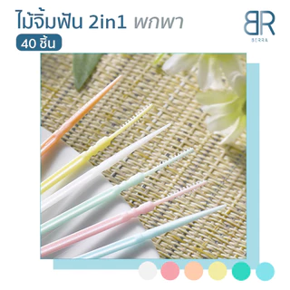 BERRA ไม้จิ้มฟันอนามัย 40ชิ้น 2หัว ตลับพกพา หัวแหลมตัด,หัวก้างปลา คุณภาพดี ทำความสะอาดซอกฟัน