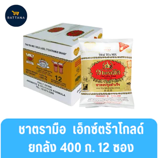 ชาตรามือ ชาผงปรุงสำเร็จฉลากแดง เขียวและทอง ขนาด 400 กรัม(ยกลัง)