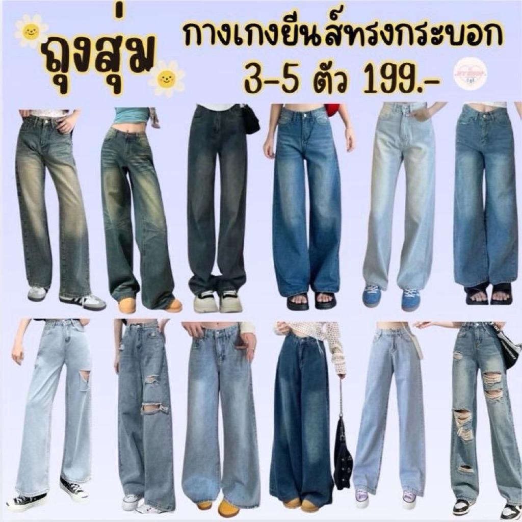 ถุงสุ่มยีนส์🛍️ทรงกระบอก 3-5 ตัว 199฿‼️