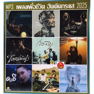 เพื่อชีวิตฮิตติดกระเเส2025-135เพลงแผ่นcd