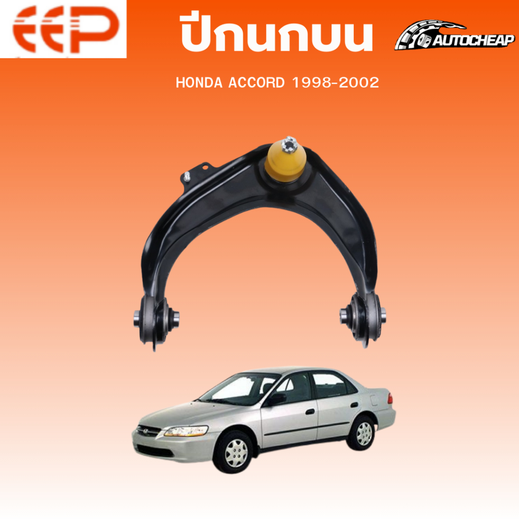 EEP ปีกนกบน HONDA  ACCORD 1998-2002 ฮอนด้า แอคคอร์ด ชุดช่วงล่าง อะไหล่ช่วงล่างรถยนต์