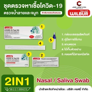 ATK Wilbur ชุดตรวจโควิด-19 Antigen แบบใหม่ 2in1 Test Kit 1กล่อง1เทส รับรู้ผลไว ได้มาตรฐาน