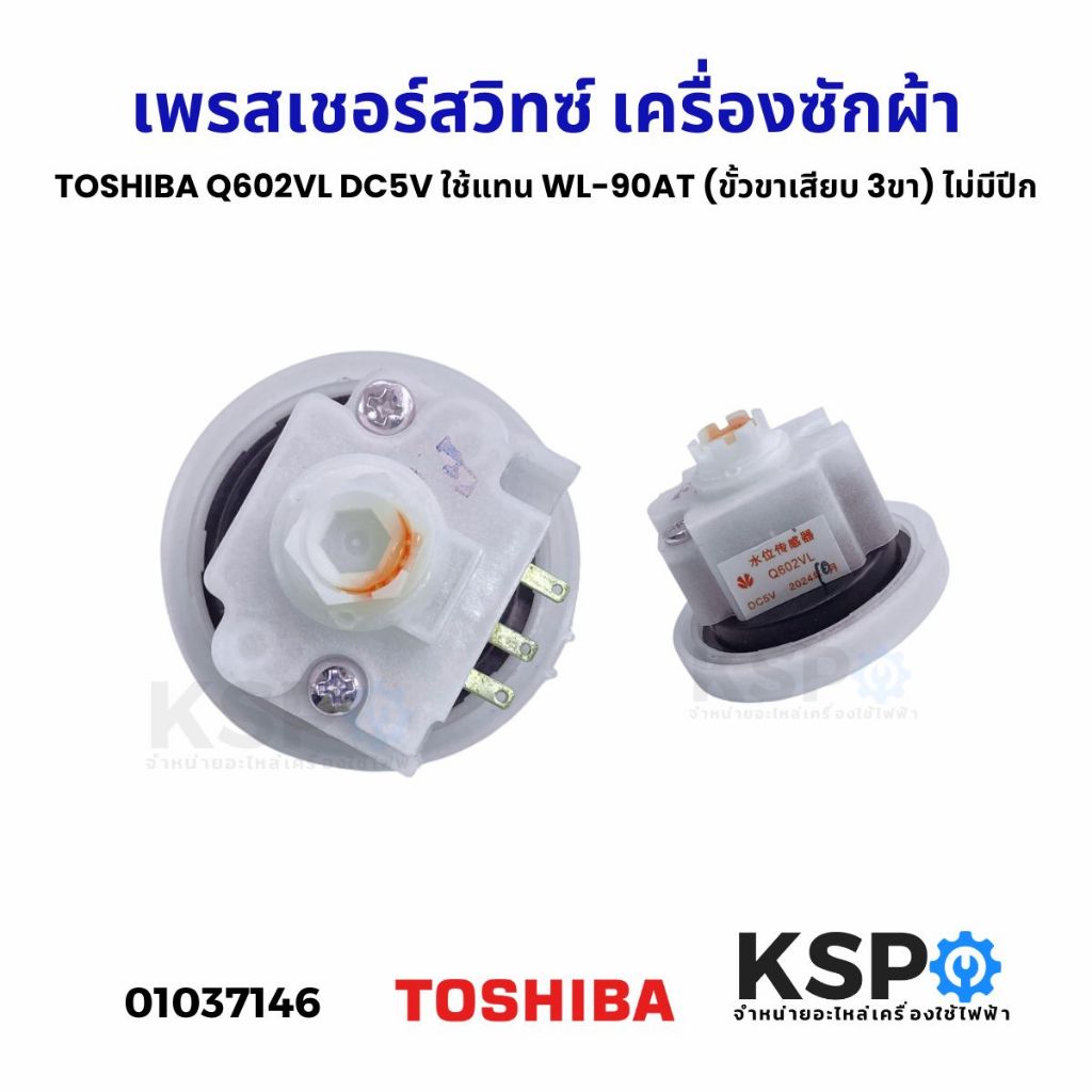 เพรสเชอร์สวิทซ์ เครื่องซักผ้า TOSHIBA โตชิบา Q602VL DC5V ใช้แทน WL-90AT (ขั้วขาเสียบ 3ขา) ไม่มีปีก อะไหล่เครื่องซักผ้า