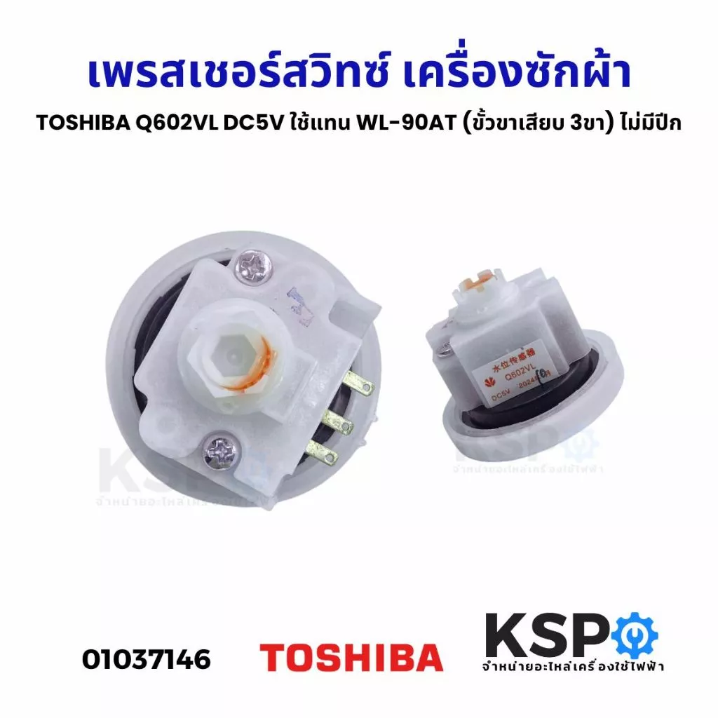 เพรสเชอร์สวิทซ์ เครื่องซักผ้า TOSHIBA โตชิบา Q602VL DC5V ใช้แทน WL-90AT (ขั้วขาเสียบ 3ขา) ไม่มีปีก อะไหล่เครื่องซักผ้า