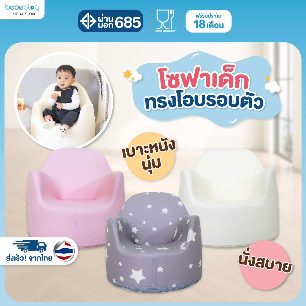 bebeplay โซฟาเด็ก ที่นั่งเด็ก เก้าอี้เด็ก เด็กหัดนั่ง Baby Sofa มินิมอล