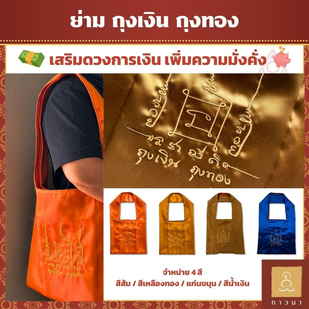 ย่าม ย่ามยันต์ ถุงเงิน ถุงทอง ยันต์เศรษฐี พันล้าน เสริมดวงรุ่งตลอดปี ทำบุญขึ้นบ้านใหม่ ไอเทมสายมู ย่ามพระ ภาวนา