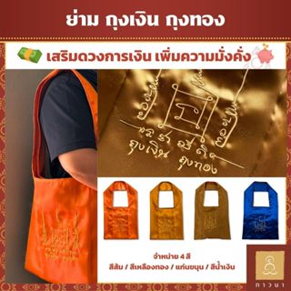 ย่าม ย่ามยันต์ ถุงเงิน ถุงทอง ยันต์เศรษฐี พันล้าน เสริมดวงรุ…