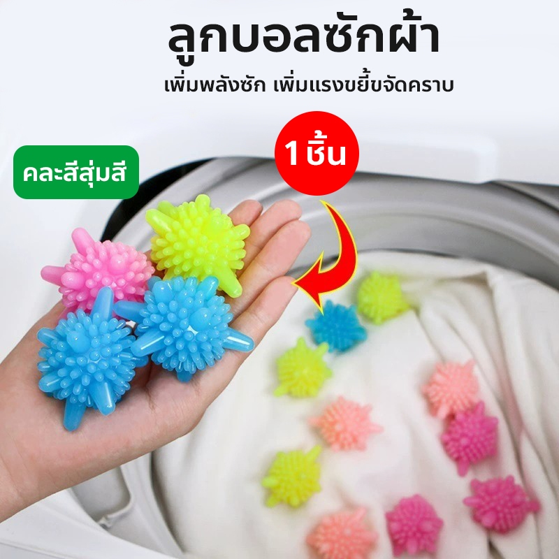 ลูกบอลซักผ้า ลูกบอลยางซักผ้า เพิ่มพลังซัก เพิ่มแรงขยี้ขจัดคราบ ถนอมผ้า คละสี