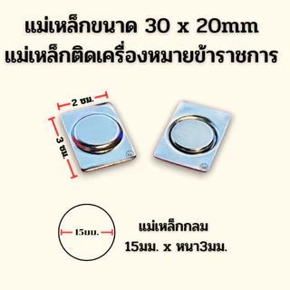 ⭐️แม่เหล็ก 1ช่อง ขนาด 30x20 mm ติดเครื่องหมายข้าราชการ ราคาถูก⭐️