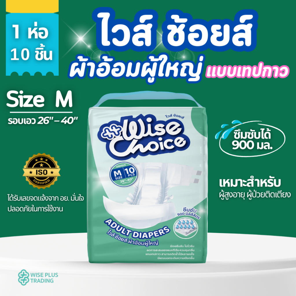 ยกลัง 100 ชิ้น ผ้าอ้อมผู้ใหญ่แบบเทปกาว ซึมซับ 900 มิลลิลิตร ยี่ห้อ : ไวส์ ช้อยส์ (Wise Choice) ไซส์ M