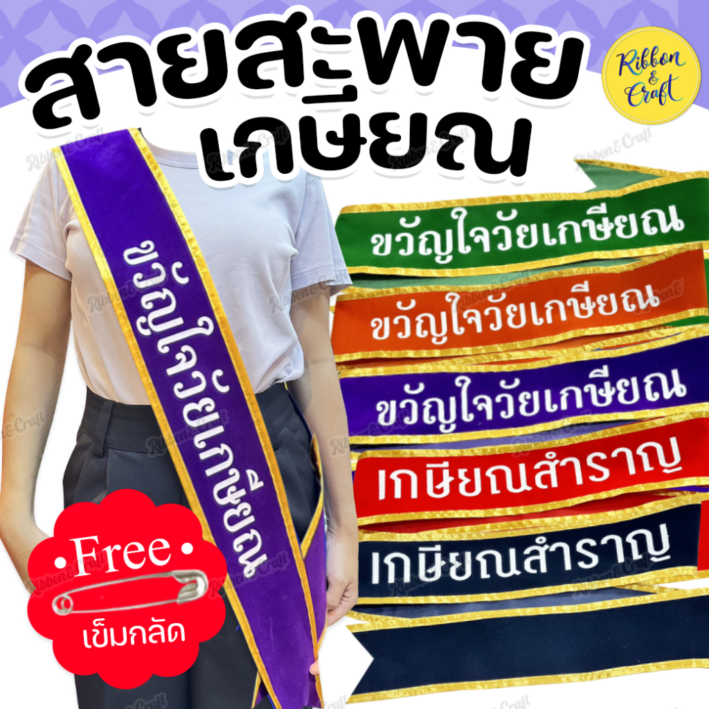 สายสะพายกำมะหยี่วันเกษียณ เกษียณ สุขสันต์วันเกษียณ✅พร้อมส่ง