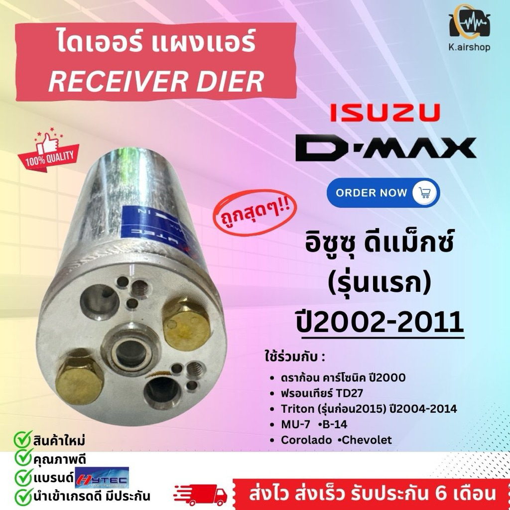 Dierไดเออร์ Dmax อิซูซุ ดีแม็กซ์ ปี2003-2011 ฟรอนเทียร์ 2.7 TD27 (Dier DMAX) ดีแม็ก รุ่นแรก Isuzu Dmax Mitsubishi Triton