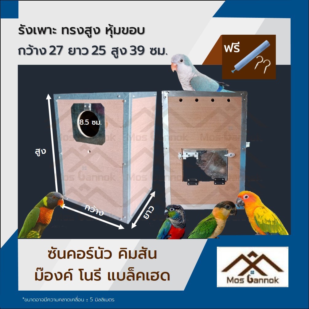 รังเพาะนก ซันคอร์นัว ทรงสูง พร้อมส่ง รังเพาะนก บ้านนก กล่องเพาะนก รังนอนนก  ลังเพาะนก