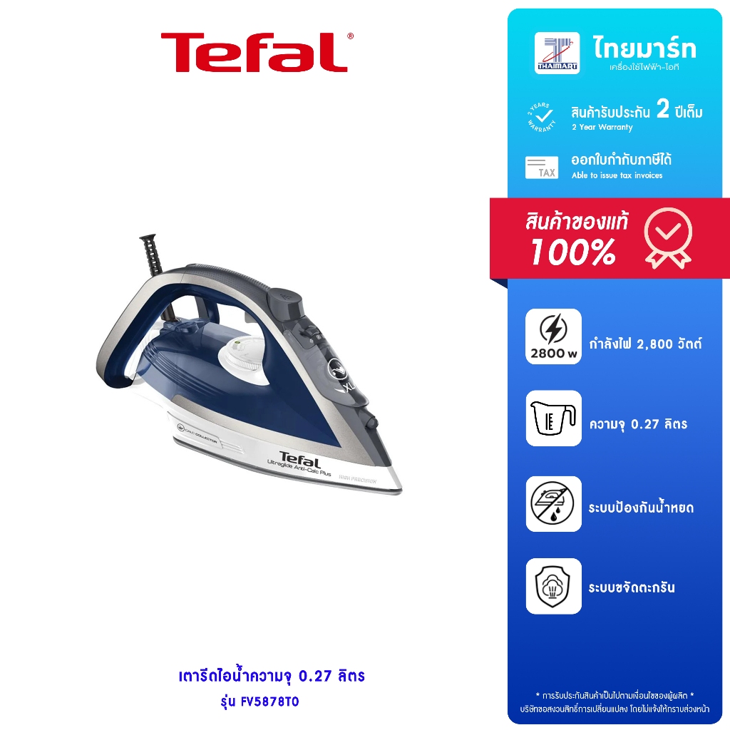 TEFAL เตารีดไอน้ำ ULTRAGLIDE ANTI CALC PLUS รุ่น FV5878T0 กำลังไฟ 2,800 วัตต์ รับประกันสินค้า 2 ปี
