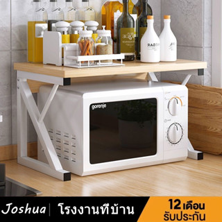Joshua ชั้นวางคร่อมไมโครเวฟ ชั้นวางไมโครเวฟ ที่วางไมโครเวฟ ส…