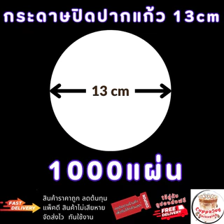 ⚡️ส่งเร็ว⚡️ กระดาษปิดปากแก้ว 13cm กันน้ำหก สำหรับแก้ว 95mm/98mm ใช้ส่ง Delivery ปิดกับฝาครอบแก้วกาแฟ