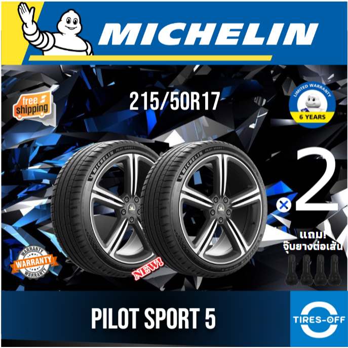(ส่งฟรี) MICHELIN 215/50R17 รุ่น PILOT SPORT 5 ยางใหม่ ปี2025 (2เส้น) มีรับประกัน แถมจุ๊บลม ขอบ17 : 