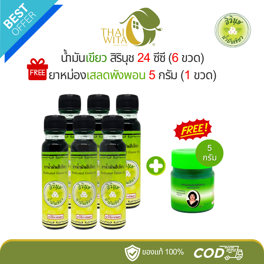 [สิรินุช 6+1] น้ำมันสีเขียวสิรินุช 24cc (สิริใหญ่ 6 ขวด) แถมฟรี ยาหม่องเสลดพังพอน 5g (เสลดเล็ก 1 ขวด)