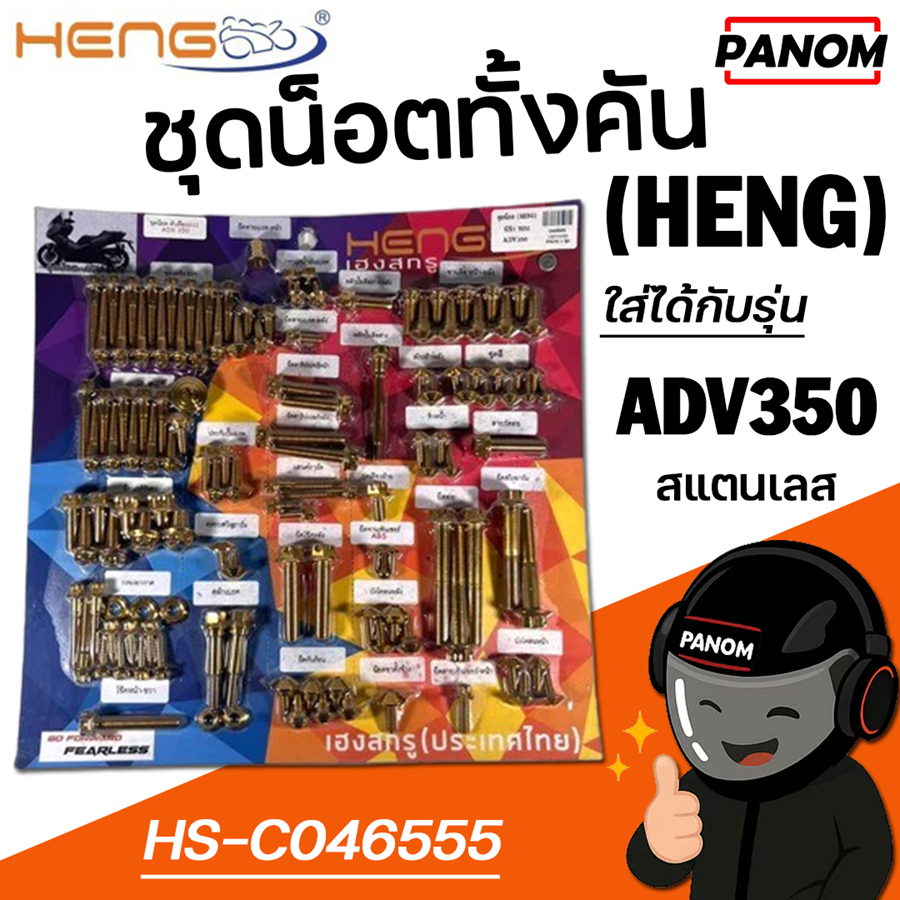 ชุดน็อต ทั้งคัน (HENG) GS1 ทอง ADV350 ADV-350 สแตนเลส สีทอง รหัสสินค้า 046555
