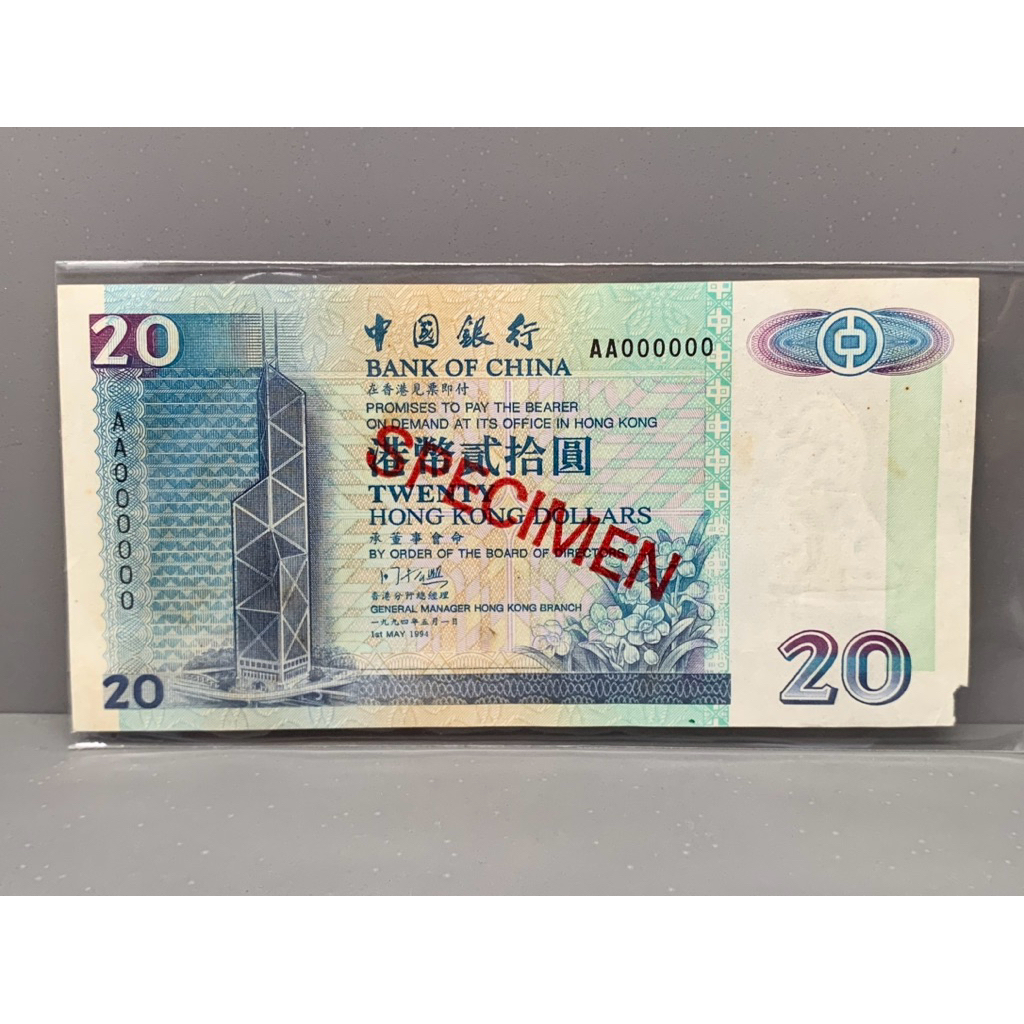 ธนบัตรตัวอย่างของฮ่องกง ชนิด20Dollar ปี1994