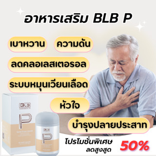 BLB P - บีแอลบี พี อาหารเสริม ลดความเสี่ยง เบาหวาน ความดัน ห…