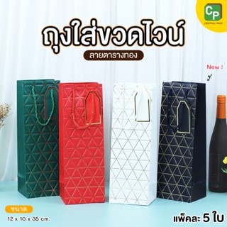 ถุงใส่ขวดไวน์ ตารางทอง (แพ็ค 5 ใบ) ถุงกระดาษใส่ขวดเครื่องดื่…