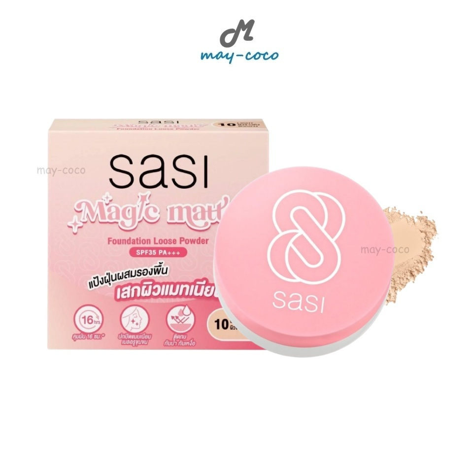 ถูก/แท้/มีไลฟ์ แป้งฝุ่น Sasi Magic Matte Foundation Loose Powder SPF35 PA+++ ศศิ แป้งฝุ่นผสมรองพื้น ผิวแมท ติดทน กันน้ำ