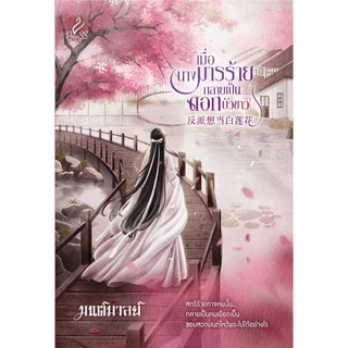 สถาพรบุ๊คส์ หนังสือ นิยายจีน เมื่อนางมารร้าย กลายเป็นดอกบัวขาว โดย มนต์มาลย์