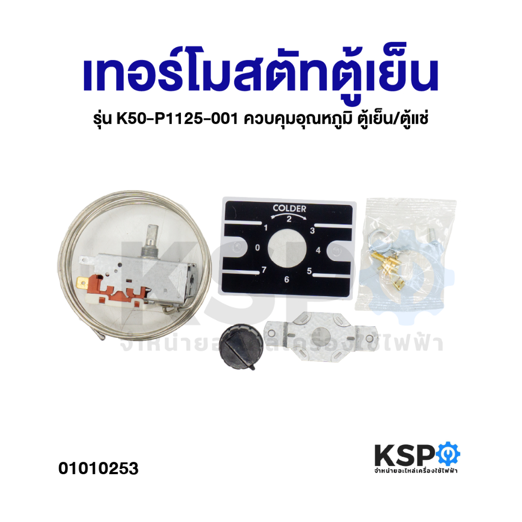 เทอร์โมสตัทตู้เย็น รุ่น K50-P1125-001 ควบคุมอุณหภูมิ ตู้เย็น/ตู้แช่ อะไหล่ตู้เย็น