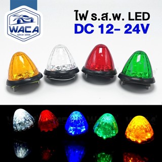 ส่งด่วน WACA ไฟรสพ DC12-24V ไฟกระบะตู้ทึบ ไฟ รสพ. (1ชิ้น) ไฟ…